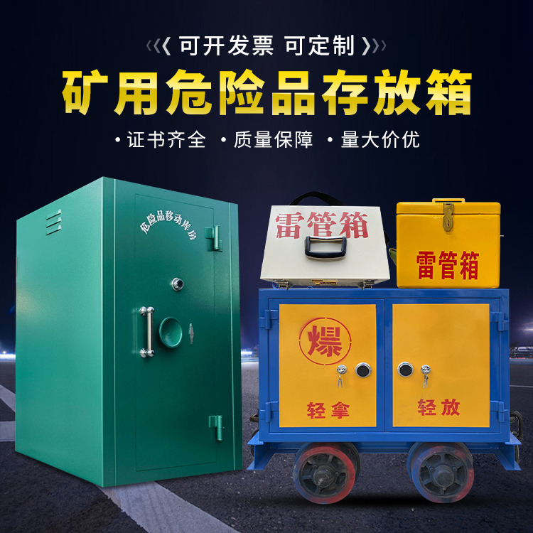 山阳移动式火工品箱 危险品存放柜的结构设计与防爆机理探析